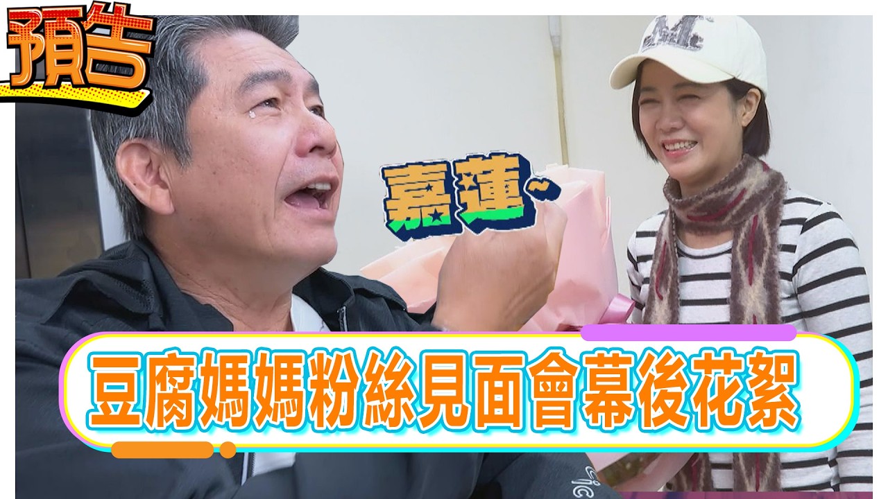 【預告】《豆腐媽媽粉絲見面會》幕後花絮【娛樂超skr】EP382