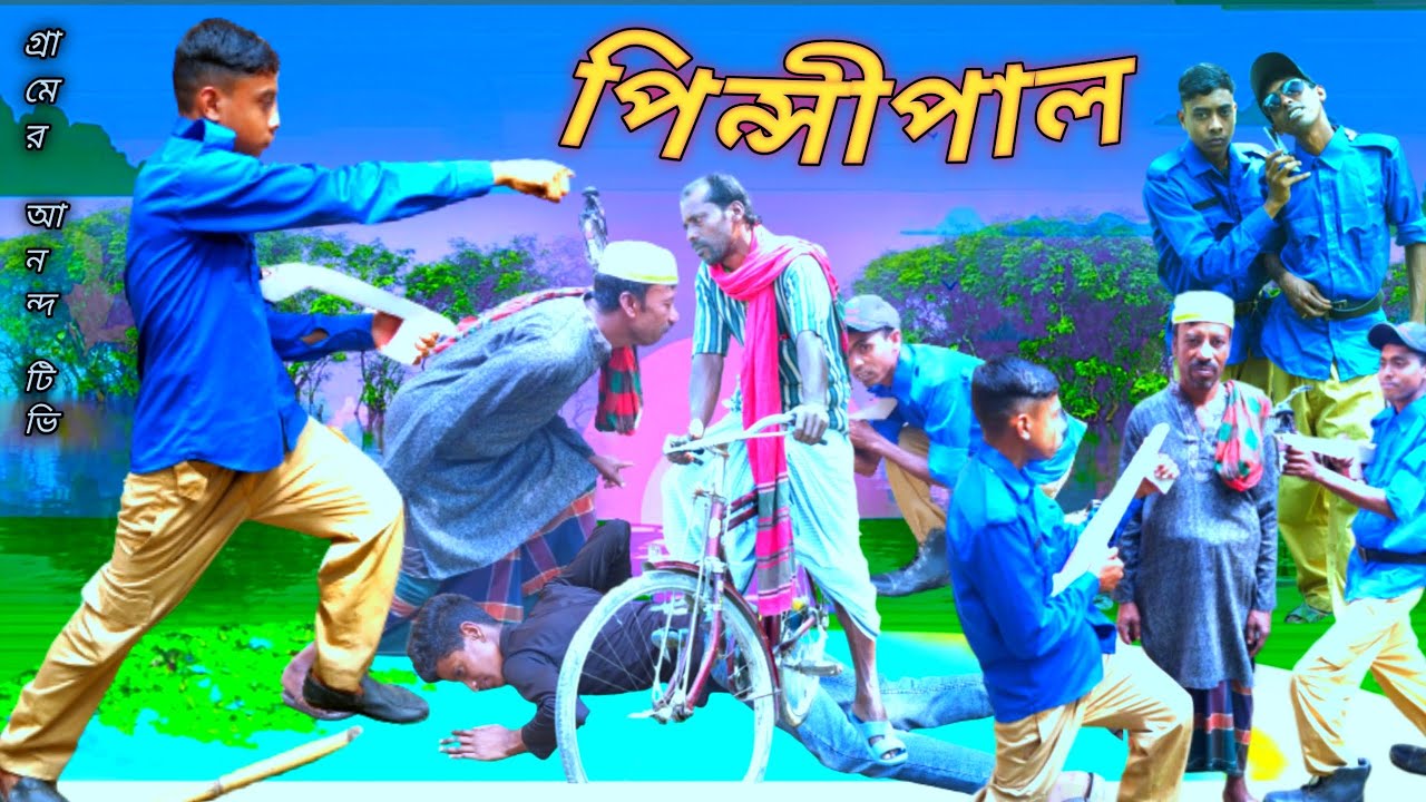 পিন্সীপাল principal#bangla funny natiok#2024 #comedyvideo #gramer anando tv