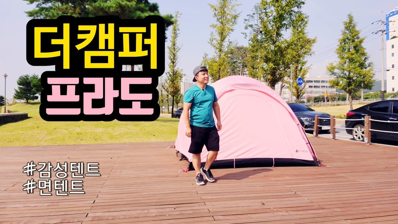 더캠퍼프라도/면텐트/최고면텐트 the캠퍼/면텐트추천/면이너텐트/감성캠핑 이쁜텐트/피칭쉬운텐트/도킹텐트 쉘터도킹/타프쉘도킹/최강면텐트/면 텐트