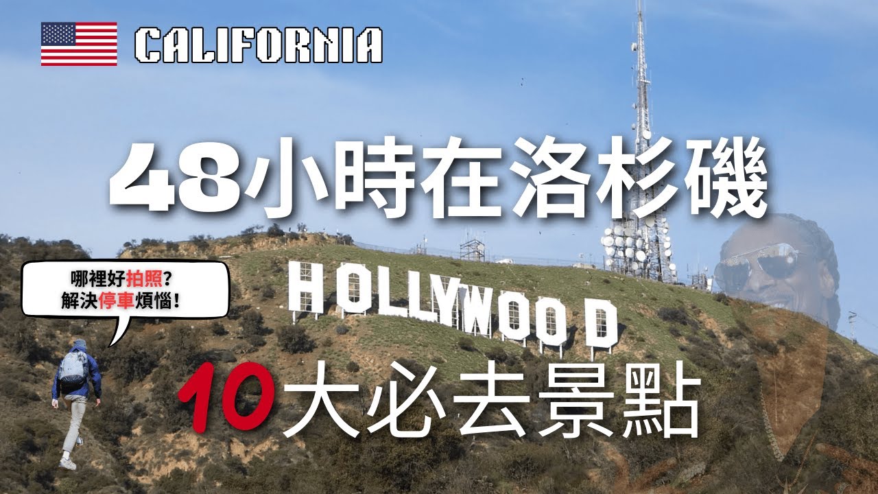 LA洛杉磯旅遊Top 10｜新手也能輕鬆玩