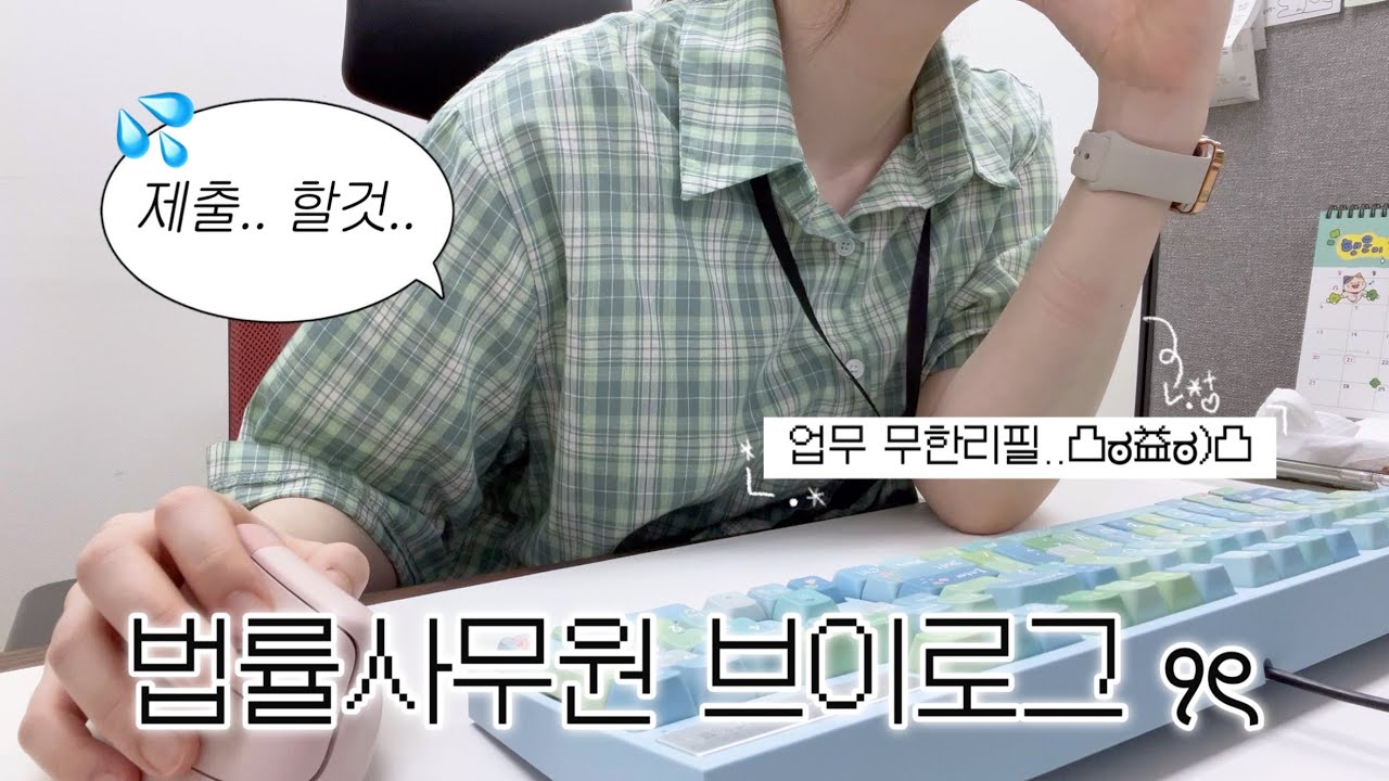 VLOG ⋆˚. 직장인 브이로그 | 법무법인 2년 차 법률사무원의 얼래벌래 흘러가는 하루