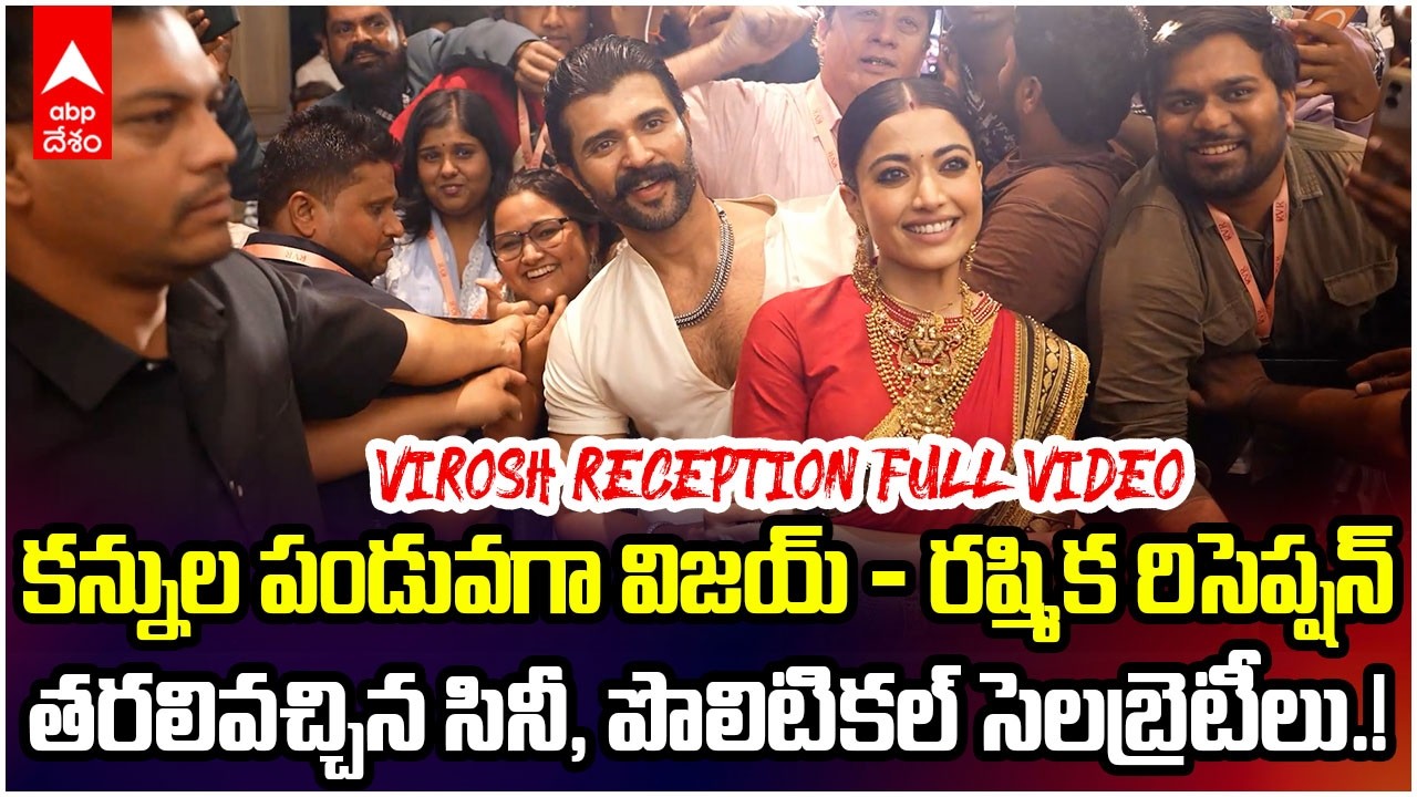 VIROSH Wedding Reception Full Video | వైభవంగా విజయ్ దేవరకొండ - రష్మిక వెడ్డింగ్ రిసెప్షన్ | ABP