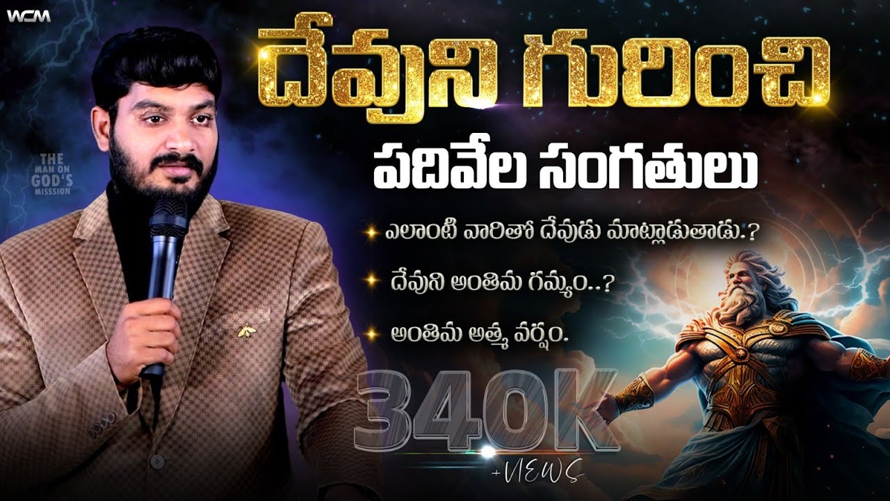 దేవుని గురించి పదివేల సంగతులు || Bro. W.C.M KIRAN PAUL