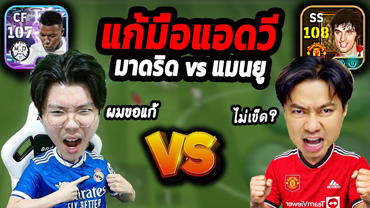 MYRMIE VS แอดวี ภาค2 ผมไม่ใช่มือใหม่แล้ว เดือด! eFootball 2026