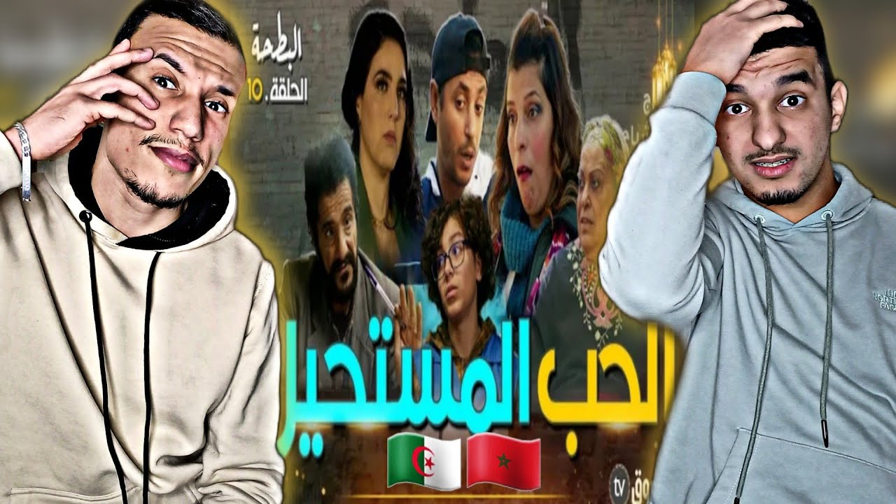 Albat7a | البطحة [Reaction]🇲🇦🇩🇿 Ep 10 اللاز والحب المستحيل😂🔥