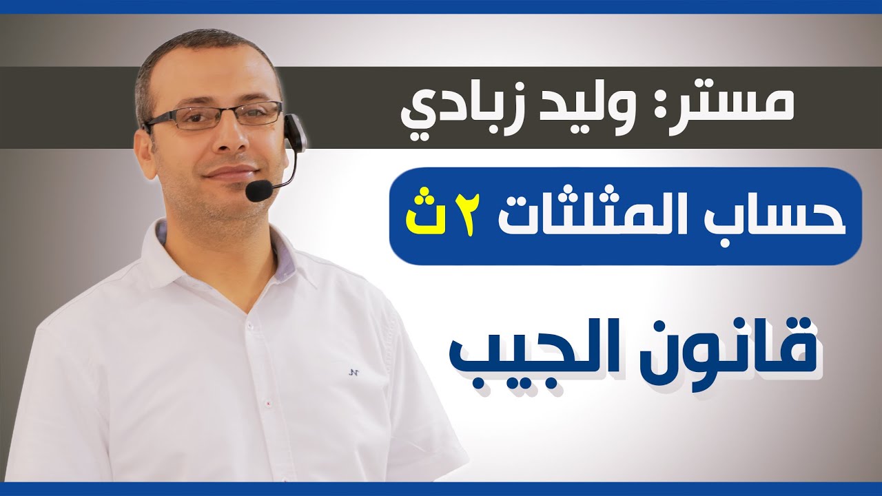 حساب مثلثات 2ث | شرح مفصل لقانون الجيب