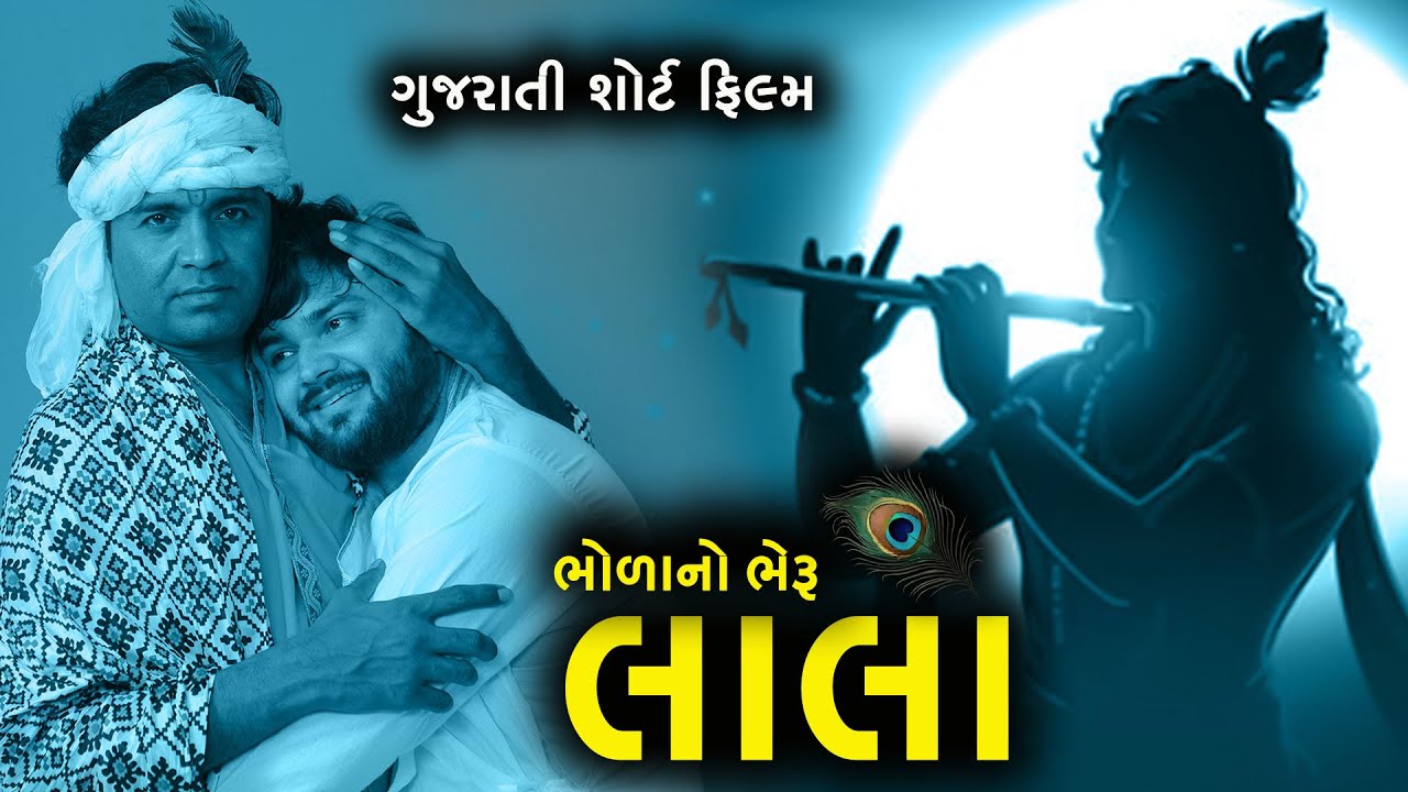 ભોળનો ભેરુ લાલો  (2025) | Lala | Gujarati Short Film | New Released Gujarati Full Movie