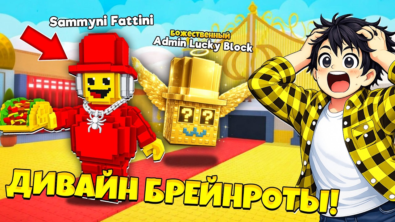 НОВЫЕ ДИВАЙН ЛАКИ БЛОКИ И ТОЛСТЫЙ СЭММИ В УКРАДИ БРЕЙНРОТ в Роблокс!