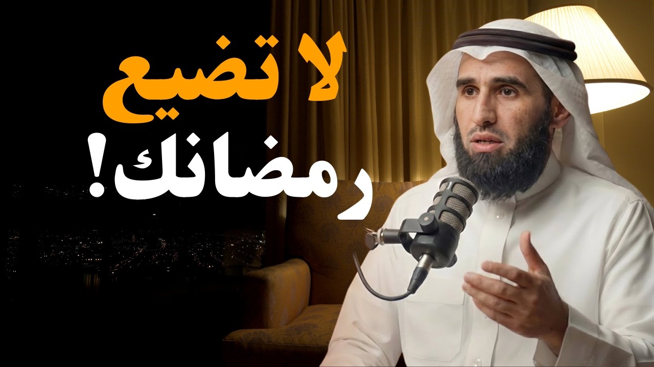 خطة قوية لتغيير حياتك في رمضان 🔥 لا تضيع وقتك في التفاهات | ياسر الحزيمي