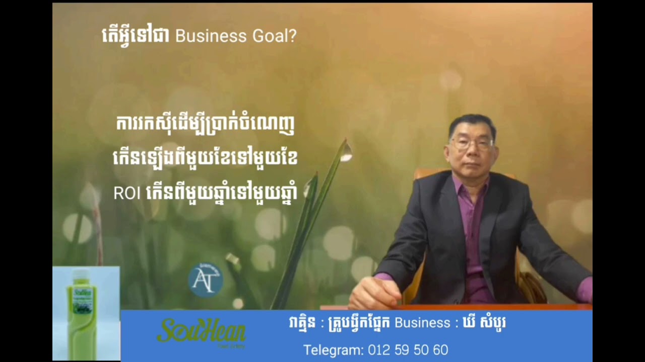 តើអ្វីទៅគឺជាBusiness Goal?