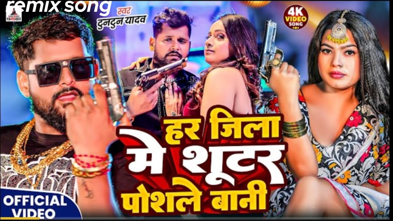 #Video- शूटर पोसले बानी |#Tuntun-Yadav & Goldi Yadav | Shooter Posale Bani | New Bhojpuri Song remix