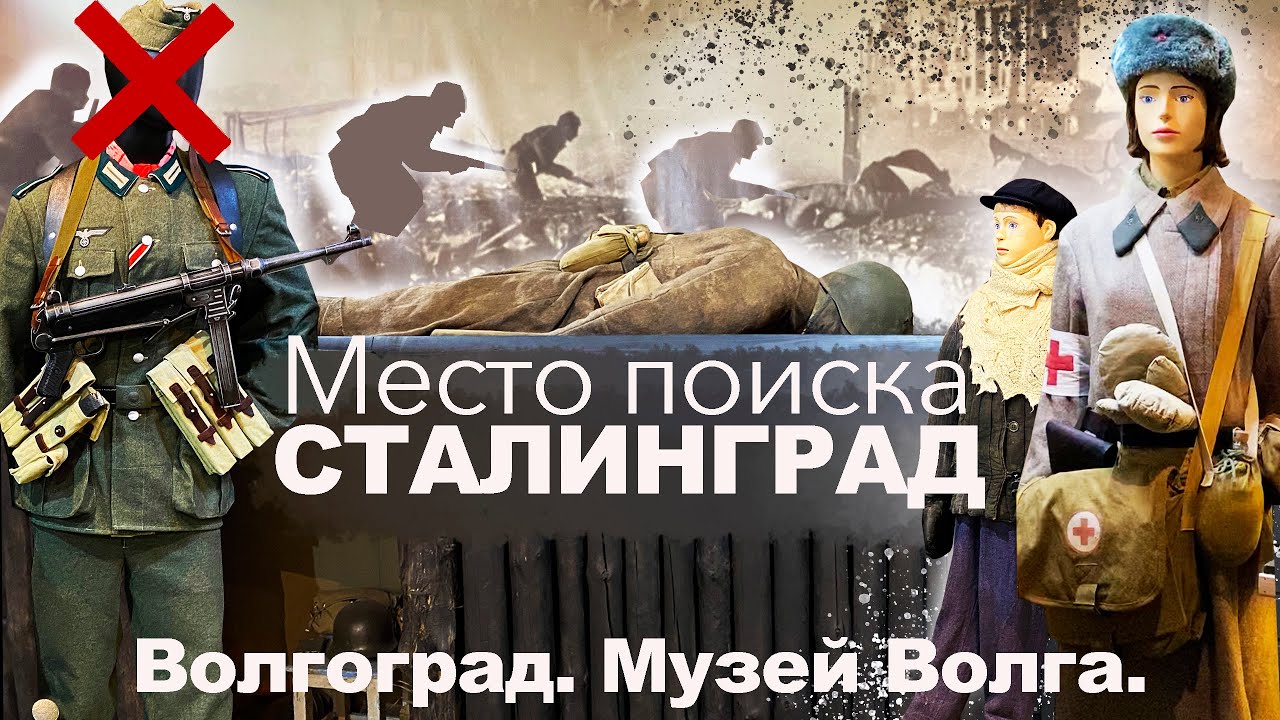 Волгоград Музей 