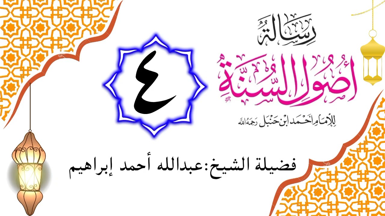 أصول السنة للإمام أحمد بن حنبل  004