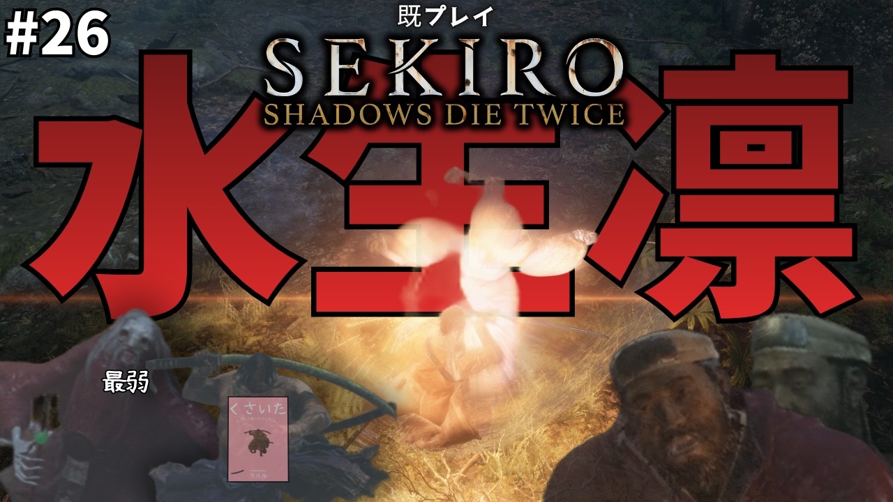 [既プレイSEKIRO] 重蔵の兄弟いるし貴人はバカ弱いしお凛はクソ強い　#26