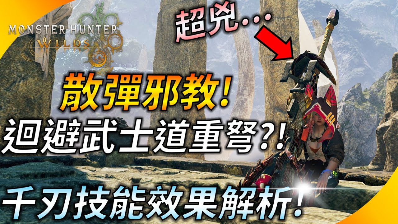一發傷害破700? 這版的散彈超猛 ! 迴避流武士道重弩! 千刃技能效果詳細解析 &泛用裝分享 ! 【魔物獵人荒野】YGtech