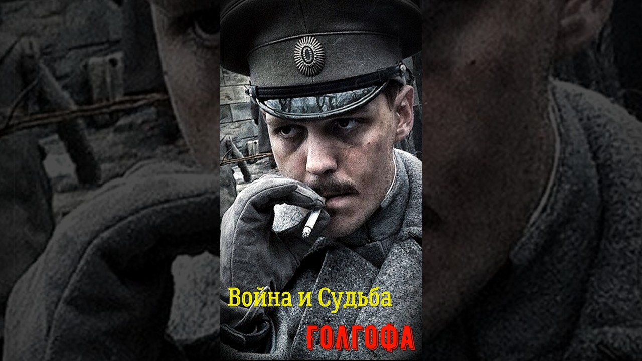 Война и Судьба: 