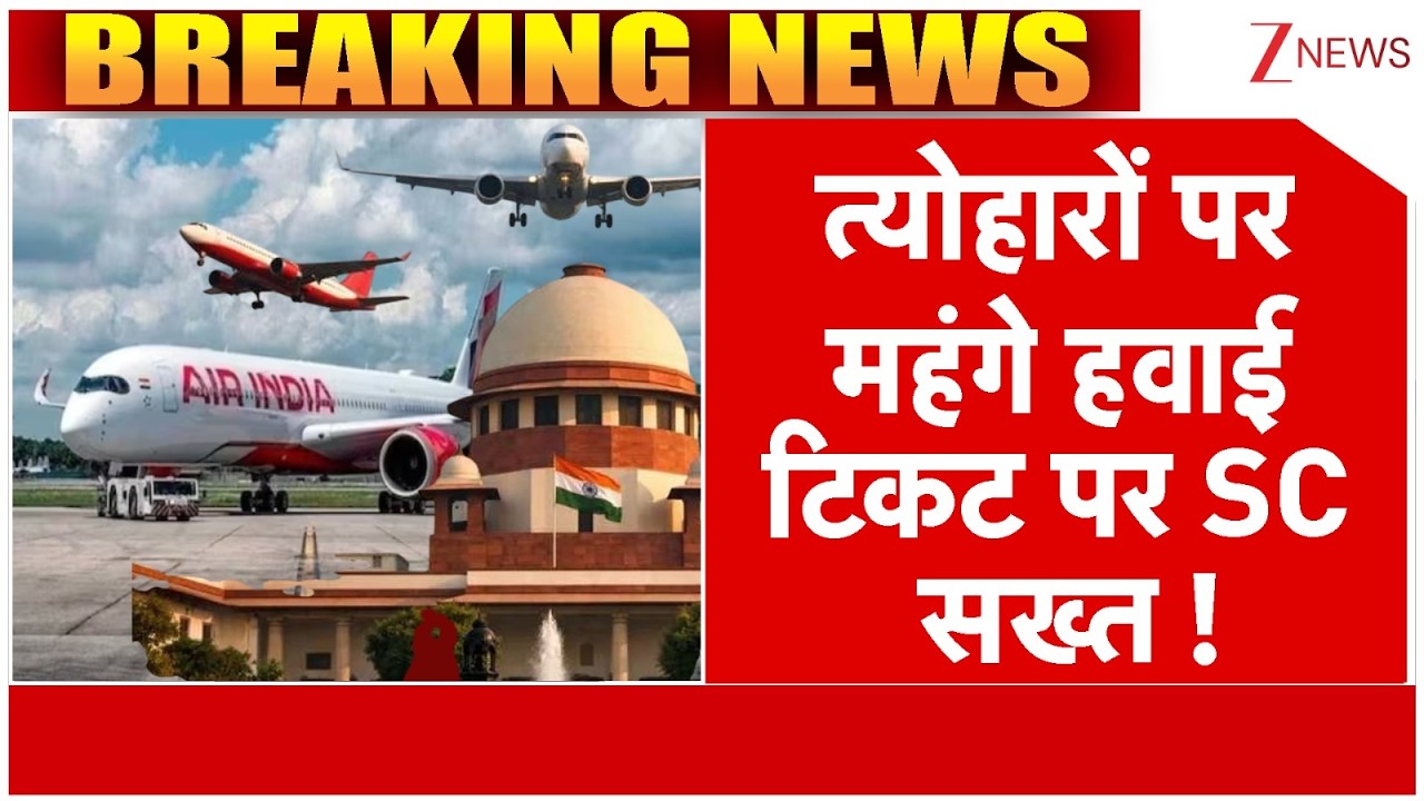 SC on Air Ticket Price Hike : त्योहारों पर महंगे हवाई टिकट पर SC सख्त ! | Breaking news | Latest