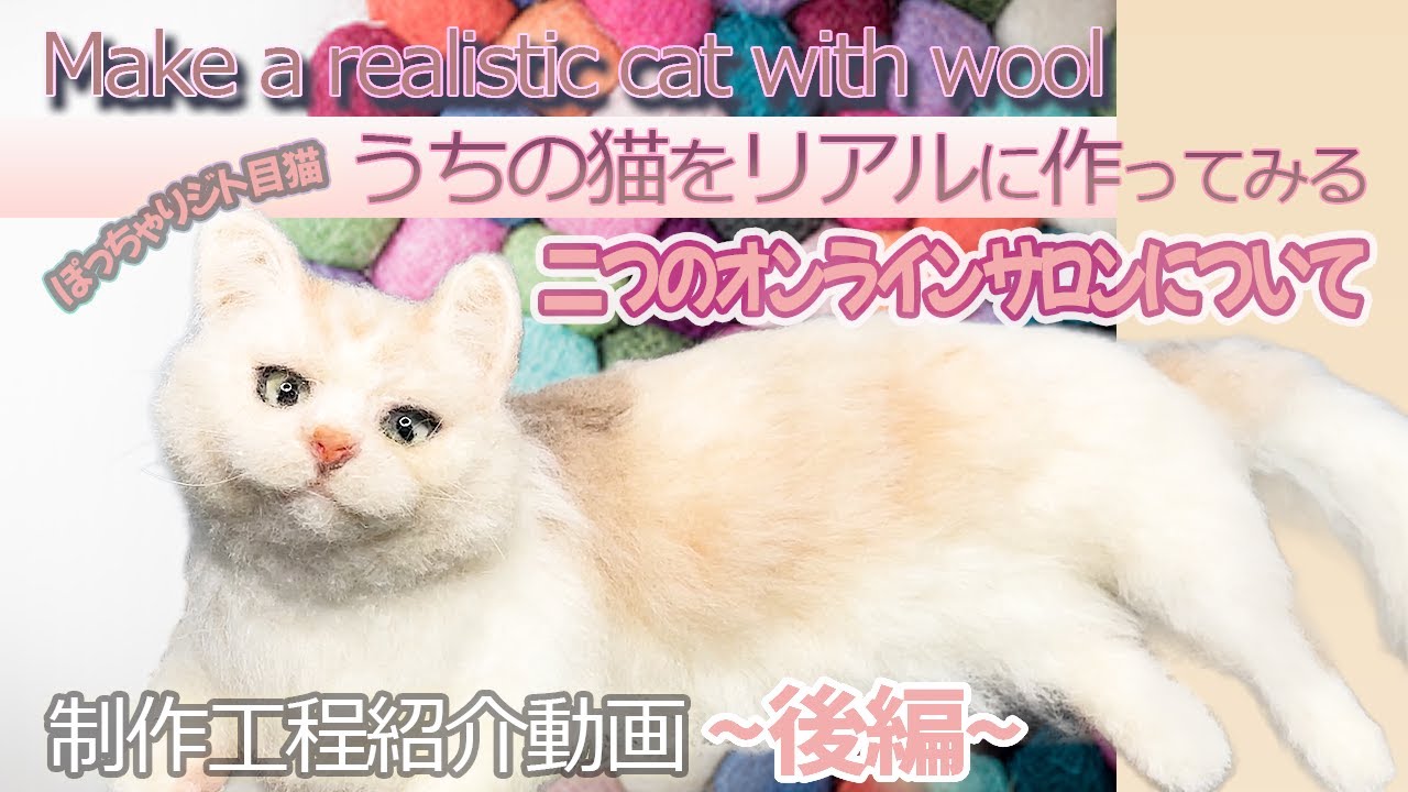 【羊毛フェルト造形】うちの子制作と今受講している二つの羊毛サロンのお話です。オンラインサロンってどうなの？と迷っていたらぜひ聞いてください