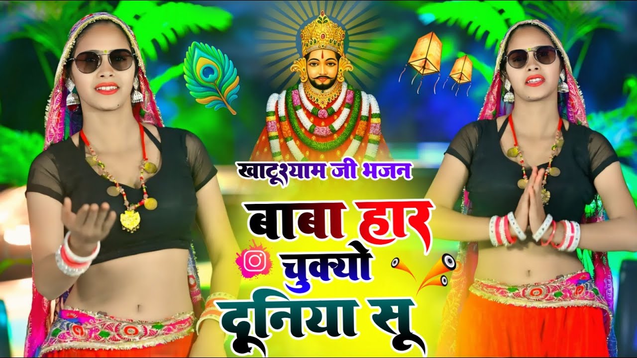 Khatushyam Bhajan | बाबा हार गयो मे दुनिया से | Baba Har Gyo Me Duniya Su | Meena Song Rajpal Bhati