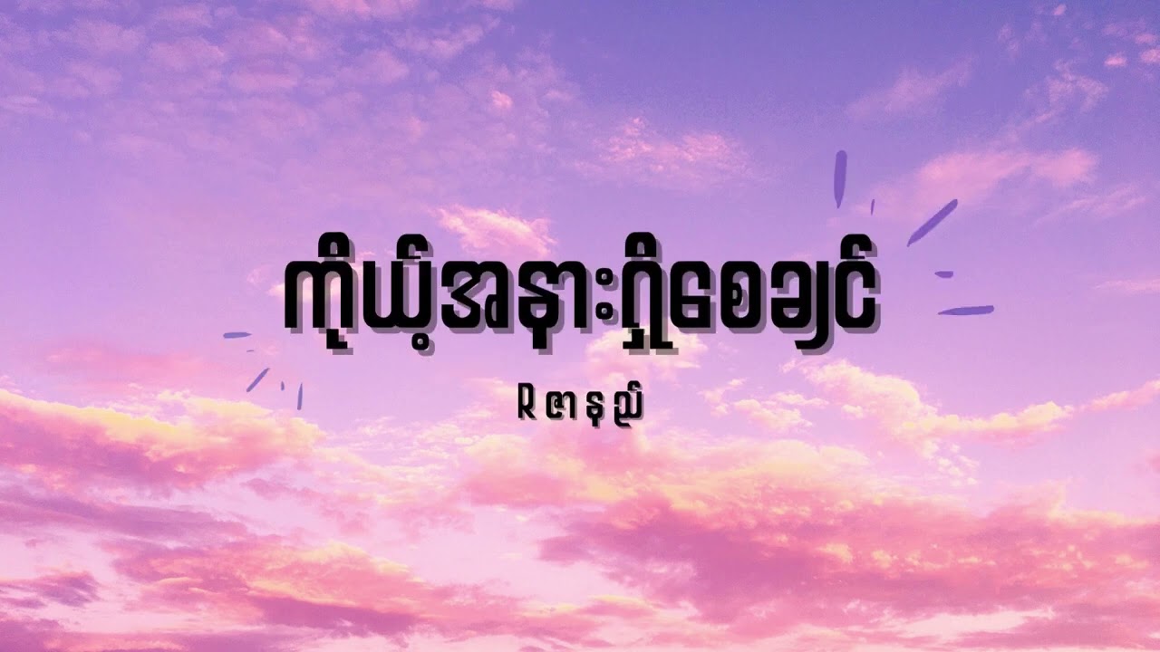 Rဇာနည် - ကိုယ့်အနားရှိစေချင် Lyrics