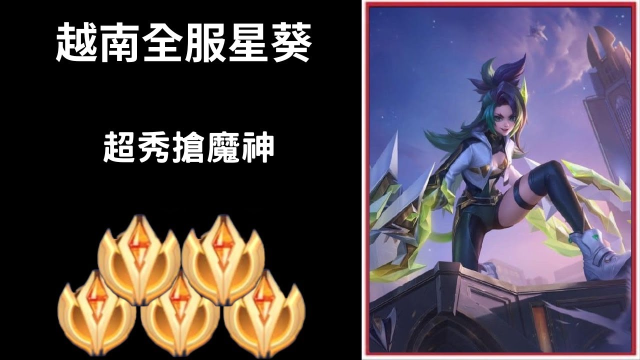 【越南全服系列】越南全服星葵精華 官方認證的星葵神!!超秀搶魔神!!無兵拆高地!!絲滑擺盪!! |Tik Tok Liên Quân| Trần legend 