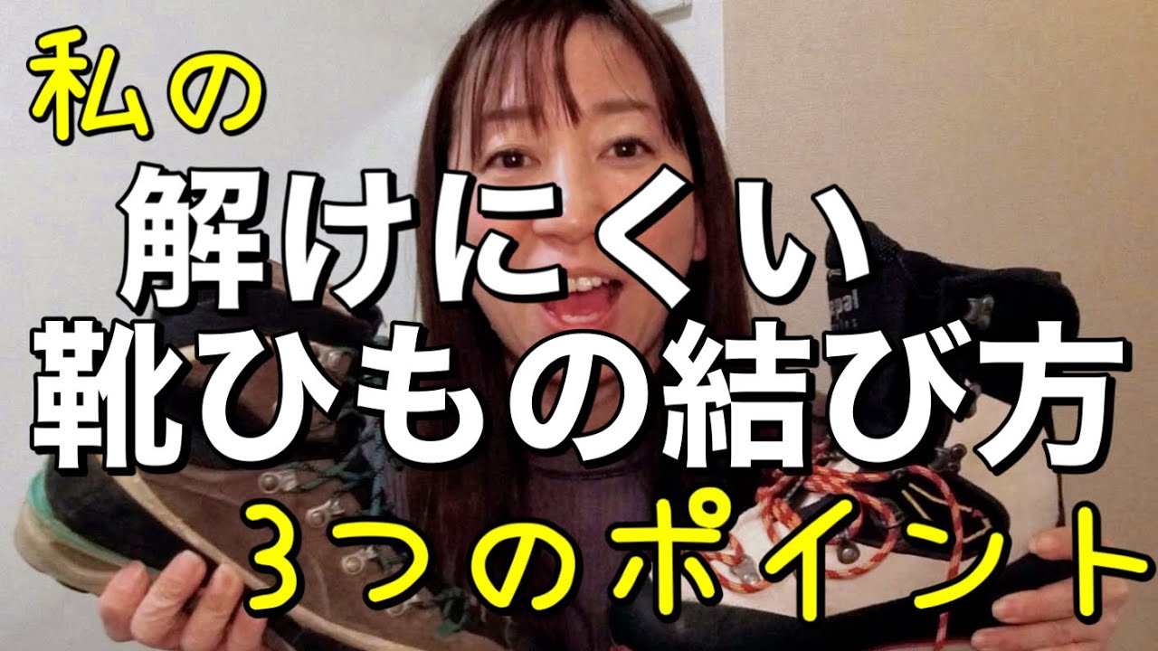 【登山靴 解けにくい靴紐の結び方】私が実践している3つのポイント【山歩びより2024】