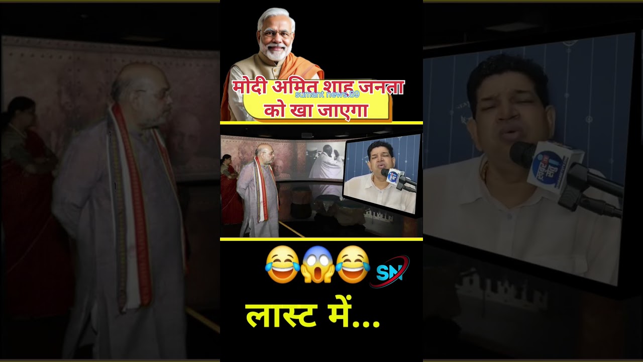 मोदी अमित शाह जनता को खा गया #politics #funny #comedy #modi #viral #new #bjp #topnews #trending