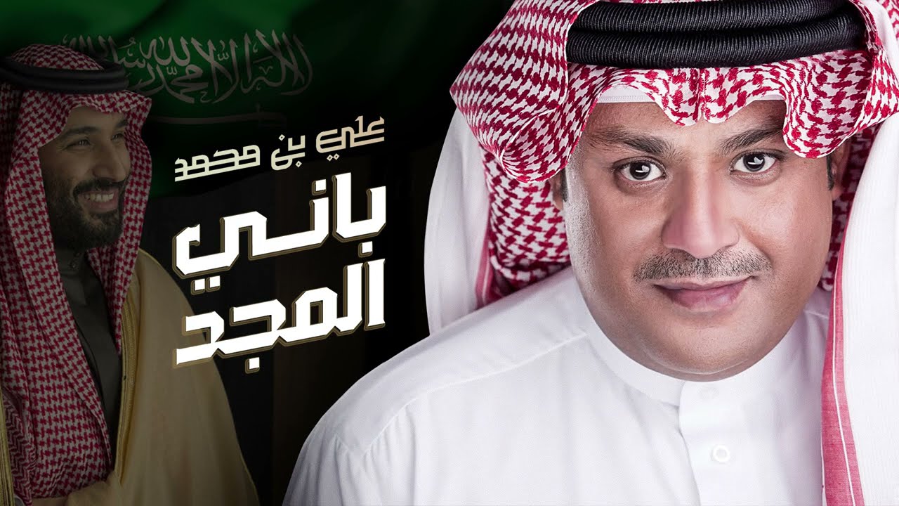 Ali Bin Mohammed … Bani Al Majd | علي بن محمد … باني المجد