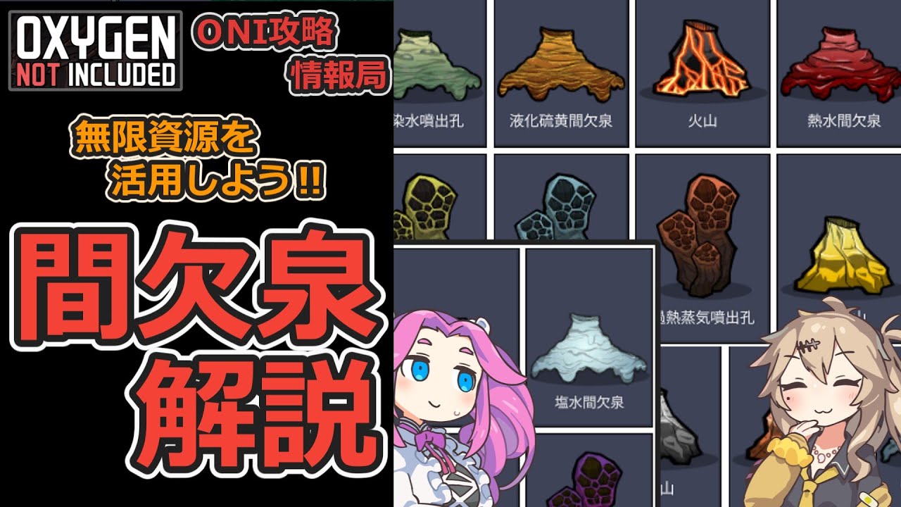 ONI攻略情報局　～間欠泉編～　【Oxygen not Included】【VOICEVOX実況】