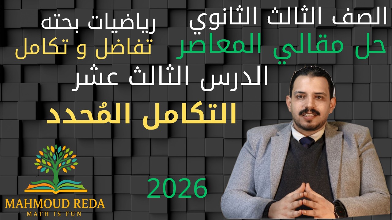 حل  مقالي المعاصر الدرس الثالث عشر تفاضل وتكامل التكامل المحدد  تالتة ثانوي بالكامل 2026
