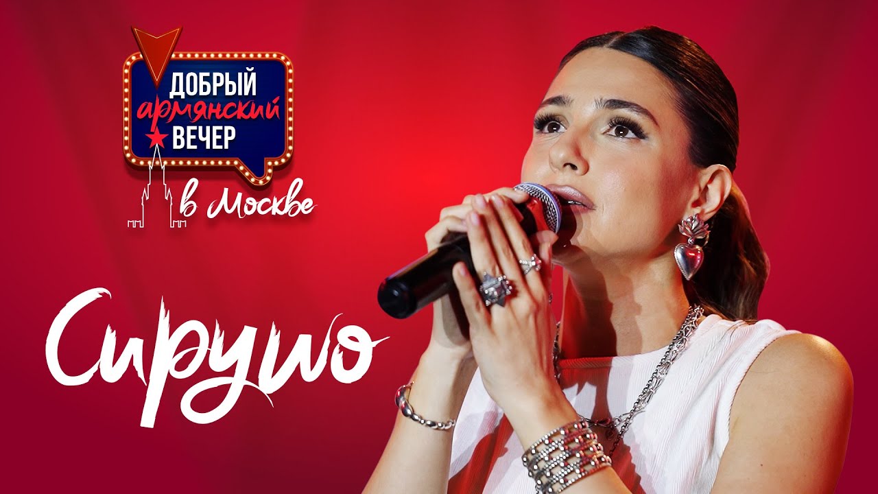 Սիրուշո. «Բարի հայկական երեկո՝ Մոսկվայում»