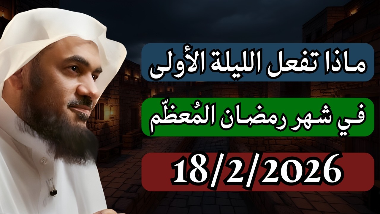 ماذا تفعل في الليلة الأولى من شهر رمضـان المُعظّم - الشيخ عبدالرحمن الباهلي