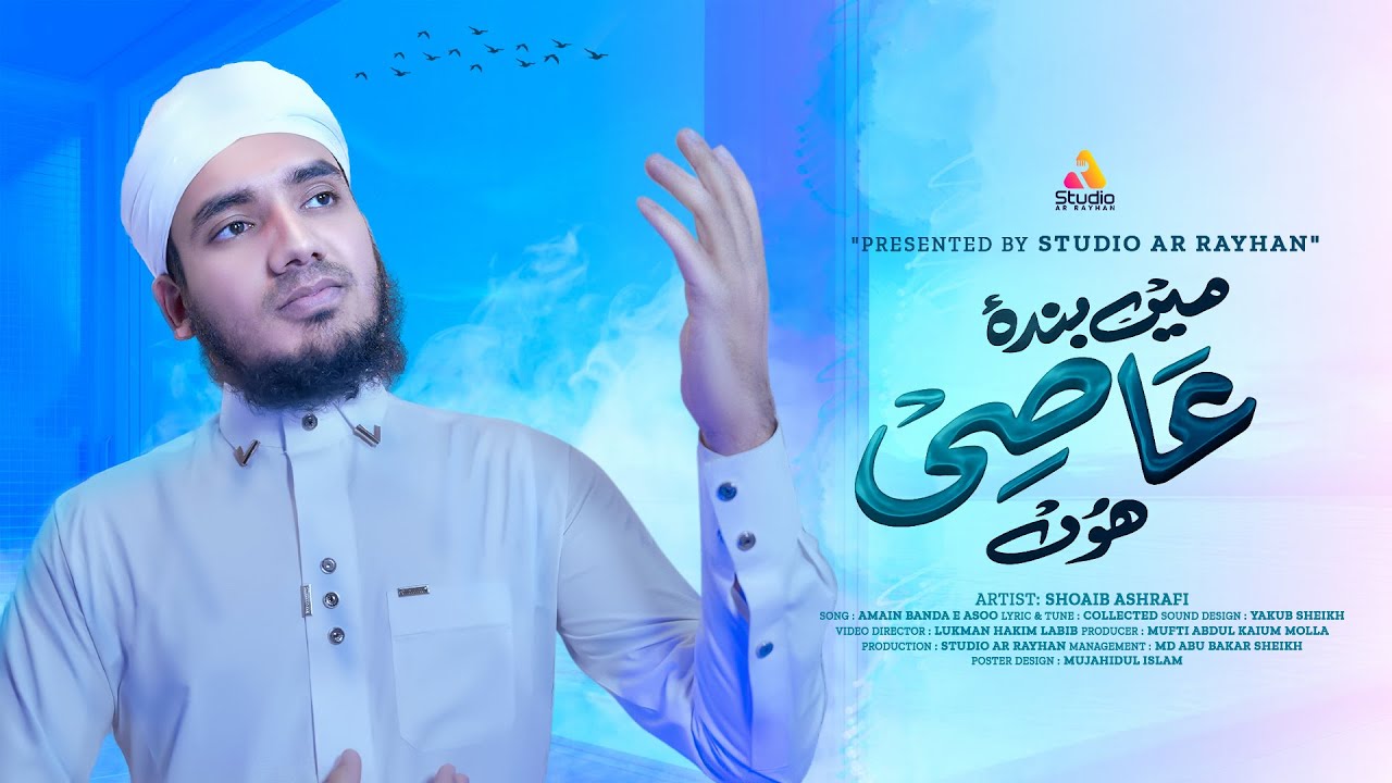 New Heart Touching Naat | Main Banda e Aasi Hoon | میں بندہ عاصی ہوں | Studio Ar Rayhan