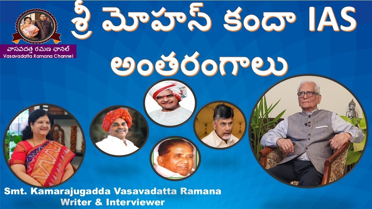 Sri Mohan Kanda, IAS |Smt Kamarajugadda Vasavadatta Ramana |శ్రీ  మోహన్ కందా | Interview |V258 | D28