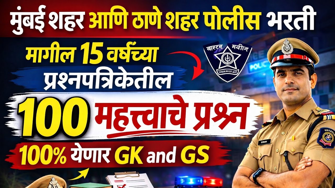 मुंबई शहर आणि ठाणे शहर पोलीस भरती |मागील15 वर्षाचे 100 महत्वाचे प्रश्न GK&GS| 90% विद्यार्थी चुकतात 