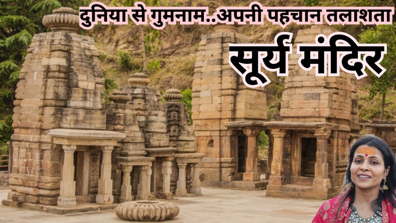 अल्मोड़ा का सूर्य मंदिर || katarmal sun temple || complete detail