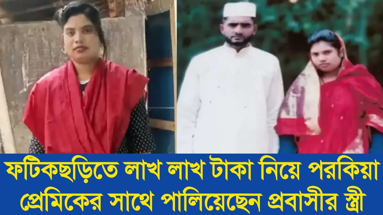 ফটিকছড়িতে লাখ লাখ টাকা নিয়ে প-র-কি-য়া প্রেমিকের সাথে পা-লি-য়ে-ছেন প্রবাসীর স্ত্রী