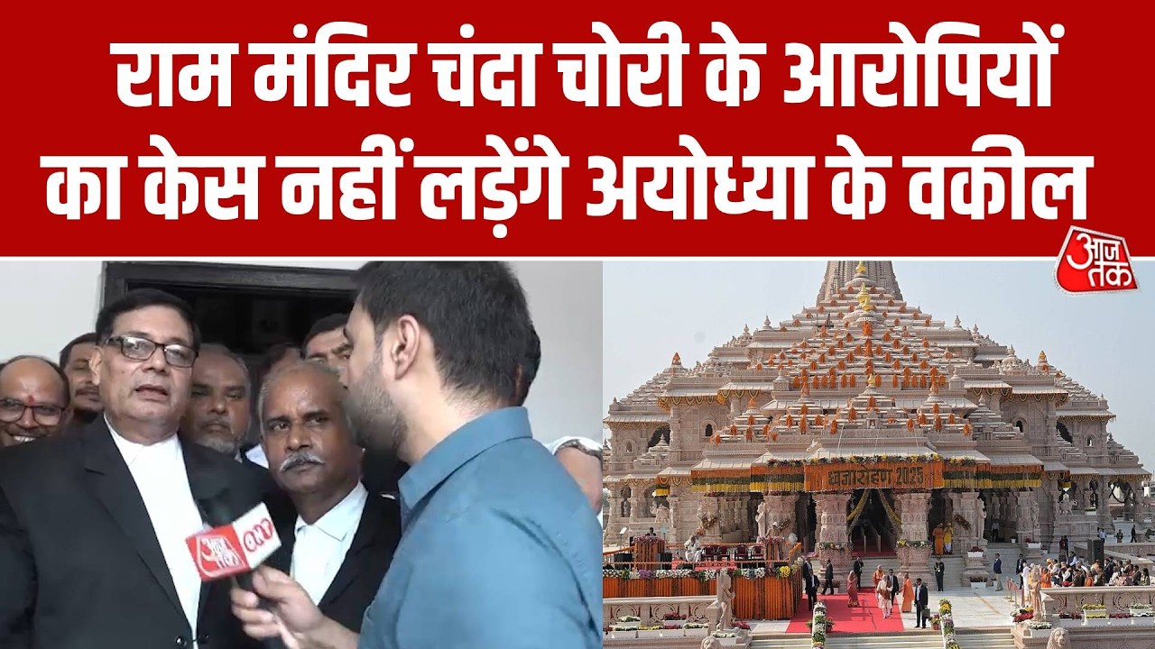 Ram Mandir Donation Case:  Faizabad Bar Association ने आरोपियों का केस लड़ने से किया इनकार