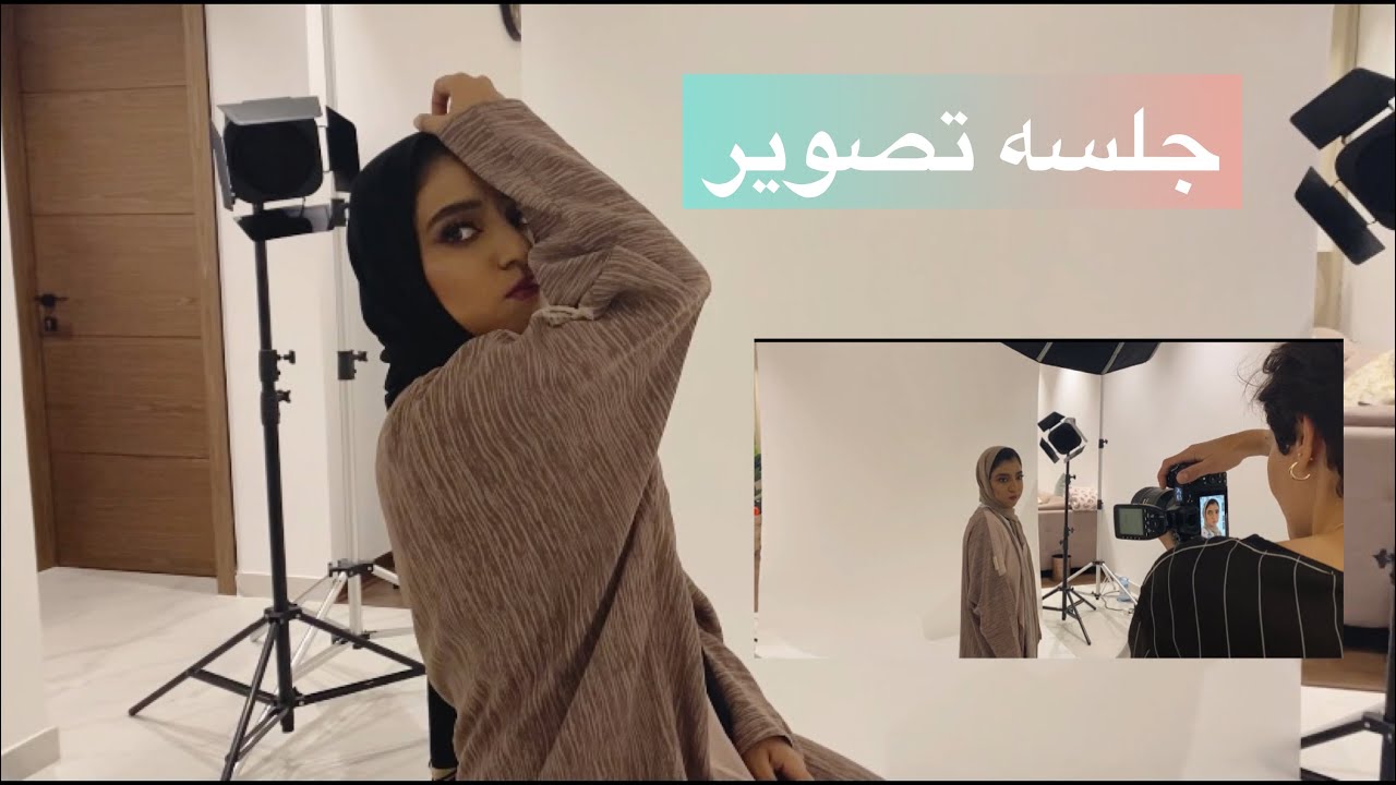 (فلوق )اول جلسة تصوير 📸|First photo session