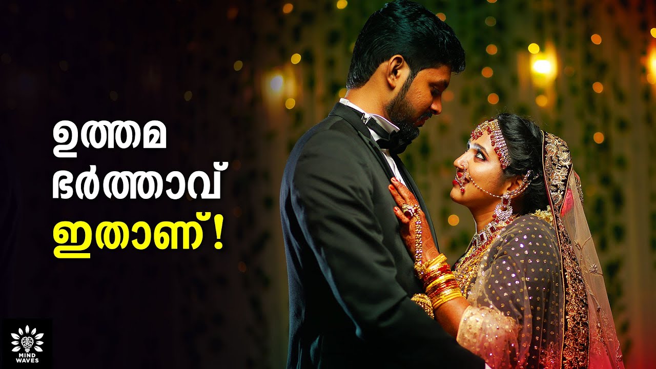 10 QUALITIES OF A GOOD HUSBAND!  ഇതാകണം ഭര്‍ത്താക്കന്മാര്‍! │ MALAYALAM │ Mind Waves!! Unni