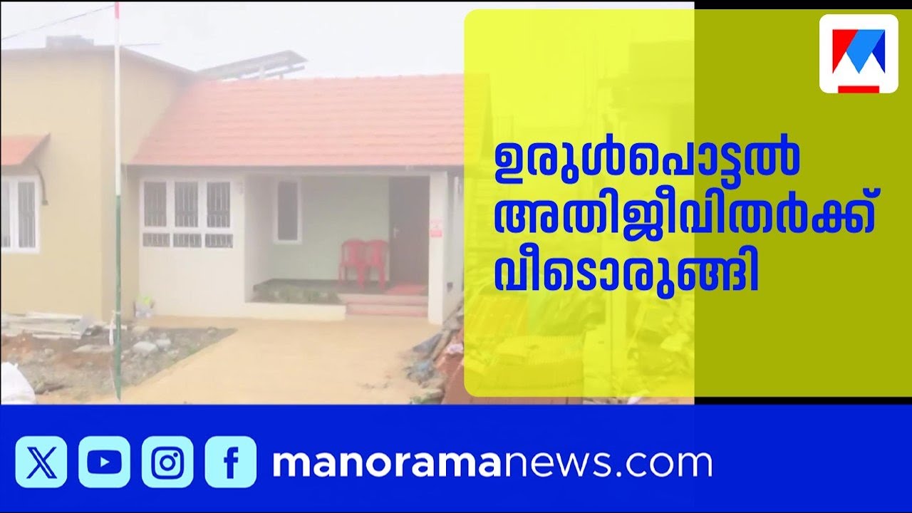 വയനാട് പുനരധിവാസം: കൽപ്പറ്റ ടൗൺഷിപ്പിലെ ആദ്യഘട്ട വീടുകളുടെ നറുക്കെടുപ്പ് ഇന്ന് | Wayanad
