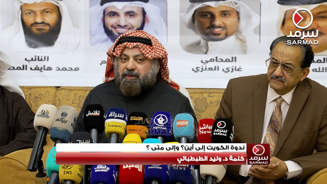 كلمة النائب السابق د. وليد الطبطبائي خلال ندوة «الكويت إلى أين؟ وإلى متى؟ »