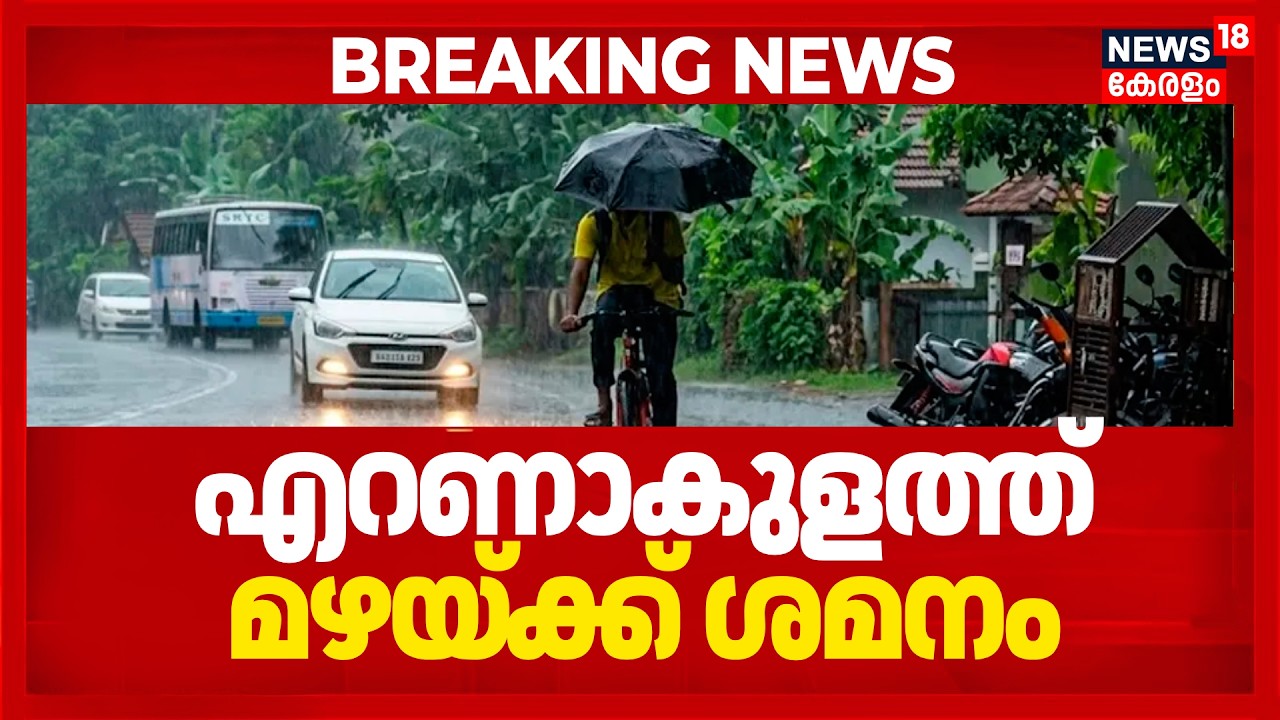 Ernakulamത്ത് മഴയ്ക്ക് നേരിയ ശമനം; ജാഗ്രത തുടരാൻ നിർദേശം | Kochi Rain | Kerala Rain Alert Today