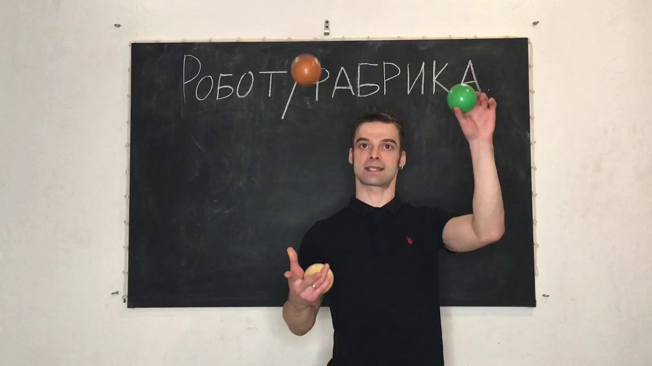Урок 39. Робот/фабрика. Жонглирование 🤹‍♂️ Павел Горский.