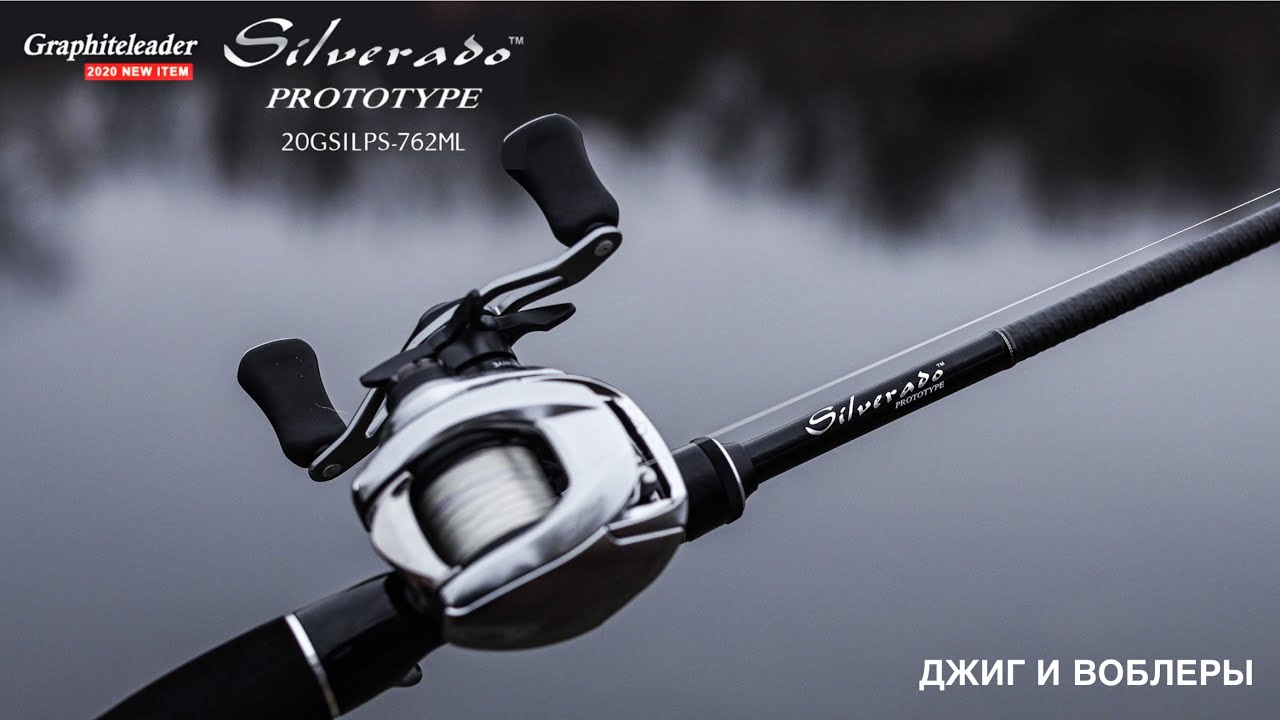 Graphiteleader Silverado Prototype 20GSILPC-762ML 2.29m 3-18g. Джиг и воблеры.