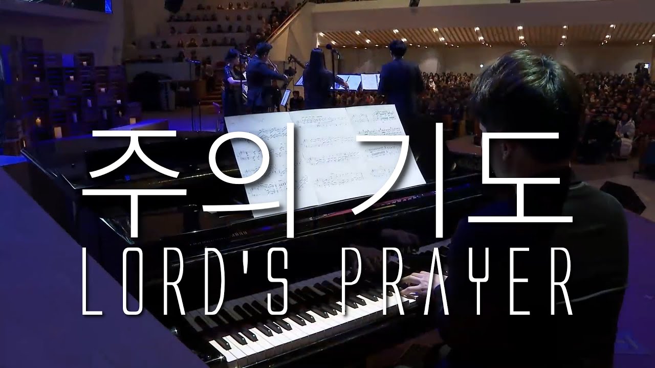 주의 기도 (주기도문송, Lord's Prayer) - 엠클래식(만나교회) [연주]