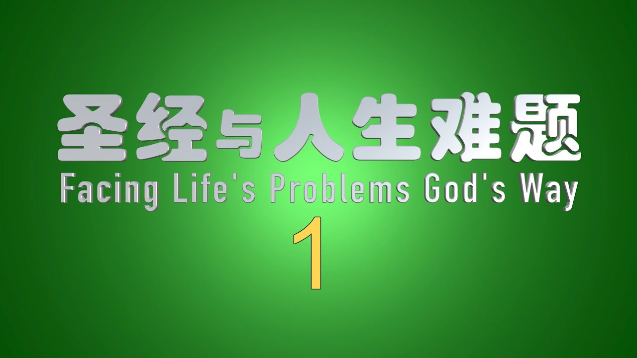 圣经与人生难题01