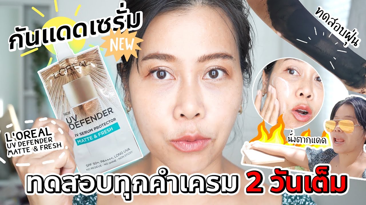 ทดสอบกันแดดซองใหม่แบรนด์ดัง L'OREAL UV Defender Matte & Fresh จะรอดหรือร่วง? | BEAUTY MOUTHSY