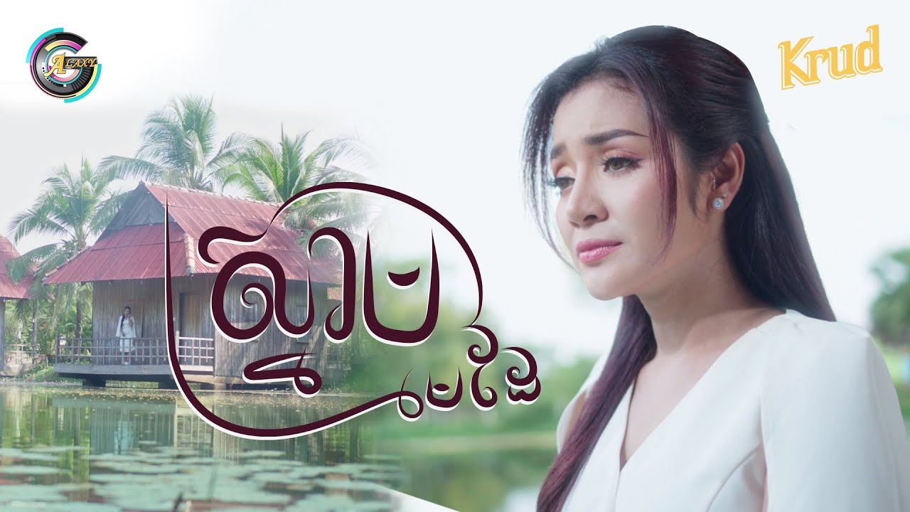 ស្នាមមេដៃ | ខាត់ សួស្តី [ OFFICIAL VIDEO ]