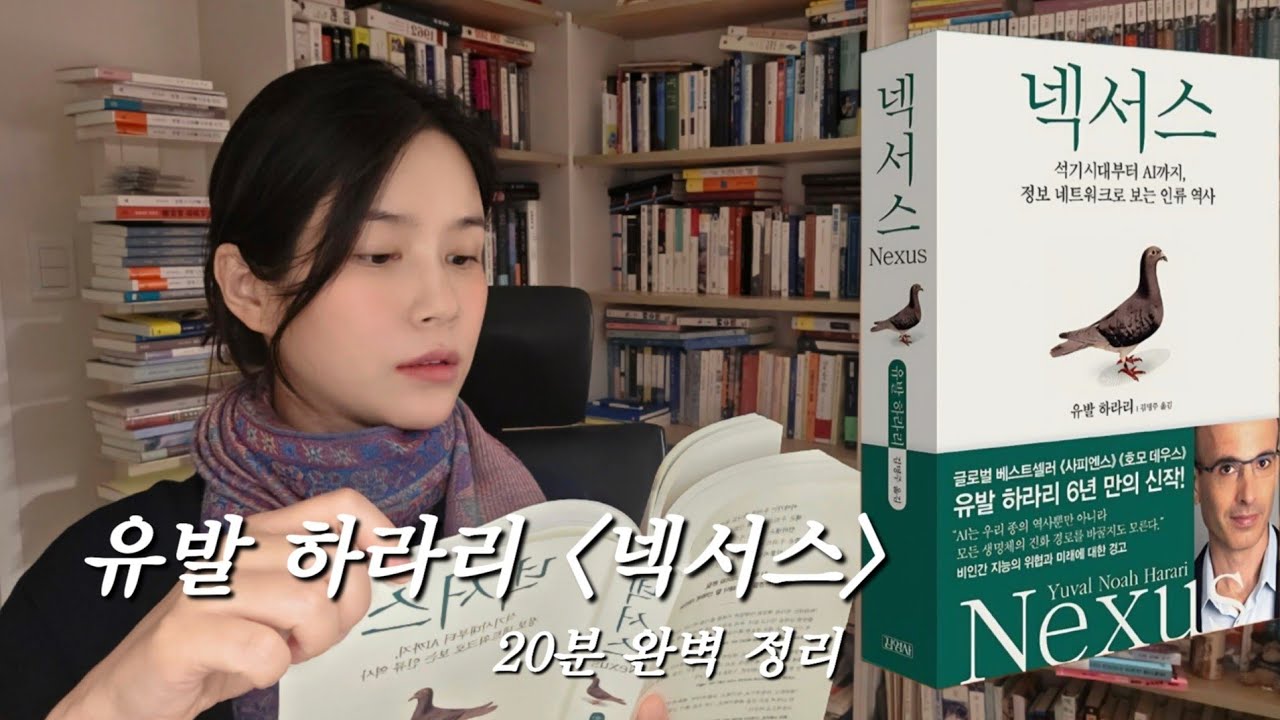 읽자마자 인생책 등극! 유발 하라리의 넥서스 완벽 정리|벽돌책 읽기